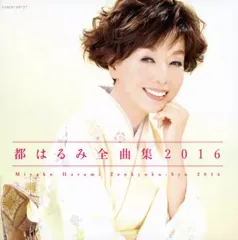 【中古】演歌CD 都はるみ / 全曲集 2016のサムネイル