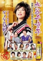 【中古】 友近プレゼンツ 水谷千重子 演歌ひとすじ40周年記念リサイタルツアー [レンタル落ち] [DVD]