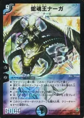 【中古】デュエルマスターズ S3/S5[SR]：蛇魂王ナーガ　