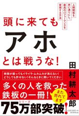 頭に来てもアホとは戦うな! 人間関係を思い通りにし、最高のパフォーマンスを実現する方法