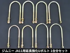 2025年最新】JA11 Uボルトの人気アイテム - メルカリ