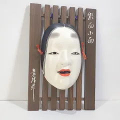 和風★【能面小面】★中古★お面の飾り物★お部屋や玄関 和風☆【能面小面】☆中古☆お面の飾り物☆お部屋や玄関