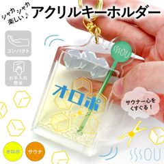 SOU シャカシャカキーホルダー, ドリンクデザイン, アクリル製, 金色チェーン付き (オロポ)