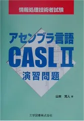 アセンブラ言語CASLII演習問題: 情報処理技術者試験／山本 芳人