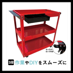 【新品未使用】#1757 ツールワゴン 3段　（3段ツールカート赤）