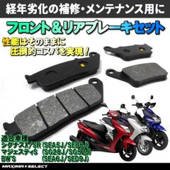 シグナスX / シグナスX SR 4型 / 5型 (2015年～2020年) SEA5J / SEA8J フロント リア ブレーキパッドセット BW’S マジェスティS ヤマハ 交換 バイク パーツ 部品 メンテナンス ブレーキパーツ ブレーキセット