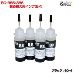 Canon キヤノン BC-385 BC-385XL（ TS6630 TS6730 ）用 互換 詰め替えインク セット リインクオンラインショップ (ブラック60ml)