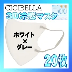 【冷感20枚】シシベラ 3D小顔バイカラーマスク Cタイプ ホワイト×グレー CICIBELLA 冷感 ひんやりマスク 冷感マスク 冷感素材 夏用マスク