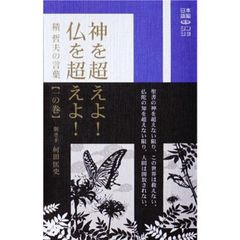 日本語脳シン・ショ 2「神を超えよ!仏を超えよ!」積 哲夫の言葉 【一の巻】のサムネイル