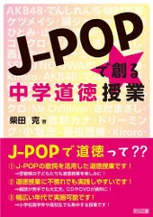 J―POPで創る中学道徳授業