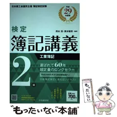 2026年最新】検定簿記講義2級工業簿記（平成3年版）の人気アイテム