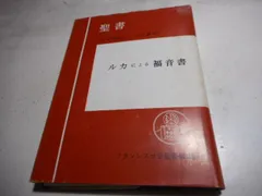 2024年最新】フランシスコ会聖書研究所の人気アイテム - メルカリ