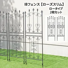 ガーデンガーデン お庭をエレガントに彩る IBフェンス ローズスリム ロータイプ 幅48×高さ155cm 2枚セット ブラック アイアントレリス IBF-RSSLIM155-2Pのサムネイル