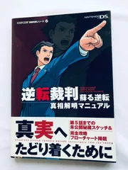 【売り切れ】逆転裁判 真相解明マニュアル 逆転裁判蘇る逆転真相解明マニュアル (CAPCOM完璧攻略シリーズ