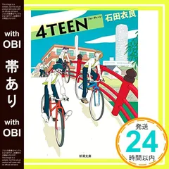 【帯あり】4TEEN (新潮文庫) [Nov 26， 2005] 石田 衣良_07