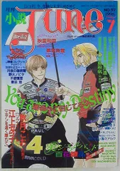 2025年最新】bl 雑誌 ジュネの人気アイテム - メルカリ