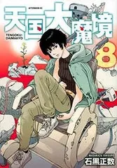 2025年最新】天国大魔境 8の人気アイテム - メルカリ