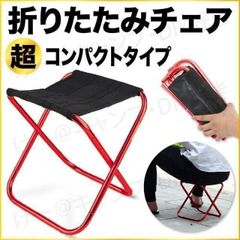 超軽量 コンパクト 折りたたみチェア 椅子 キャンプ 登山 釣り アルミ ケース付 トレッキング バイク フィッシング 子供 ミニ 携帯 運動会 バーベキュー レジャー スポーツ観戦 ツーリング イス ポータブル レッド