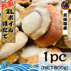 【大玉】北海道産 ボイルホタテ　１ｐｃ(NET800ｇ×1pc) ２Ｌサイズ 　帆立　貝柱