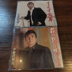 小金沢昇司「花は黙って咲いている」「はまなす海岸」中古シングルCD　2枚セット　演歌/歌謡曲　管理番号040