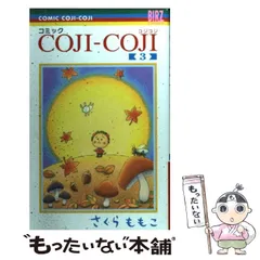 【中古】 コミック COJI-COJI 3 (バーズコミックス) / さくらももこ / 幻冬舎コミックス