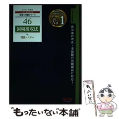 国税徴収法　TAC 2022年　上級テキストセット 国税徴収法 TAC 2022年 上級テキストセット 税理士受験シリーズ