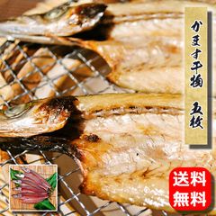 【相模湾産】かます干物 5枚入 小田原で水揚げされた鮮度抜群の魚で作りました!