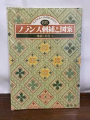 フランス刺繍と図案 6５ 地刺し特集4  戸塚きく・貞子著　啓佑社