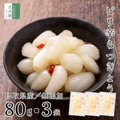 らっきょう 国産 無添加 ピリ辛 80g×3袋 化学調味料無添加のこだわり製法 お試し らっきょう漬け 鳥取 鳥取県 中粒 無選別 無化調 唐辛子 はちみつ らっきょ 漬物 漬け物 ラッキョウ【A配送：常温】