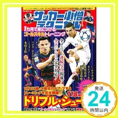【中古】 中学サッカー小僧 ２００９欧州テクニカル版/白夜書房 楽天市場】サッカー小僧テクニカル（本・雑誌・コミック）の通販