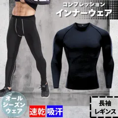 コンプレッションインナー上下セット加圧シャツ吸水アンダーシャツ速乾タイツ抗菌スポーツ防臭トレーニングウェア伸縮性パンツ防寒オールシーズン男性用ランニング女性用ジムシンプル筋トレアンダーウェア登山スポーツウェア長袖メンズ冷感インナーウェアレディース着圧レギンス