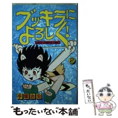 「ブッキラによろしく！」新連載掲載号　週刊少年チャンピオン　1985年20号 ブッキラによろしく！」新連載掲載号 週刊少年チャンピオン 1985年20号