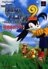 【中古】攻略本PS2 ≪アクションゲーム≫ 風のクロノア2 世界が望んだ忘れもの 公式ガイドブック