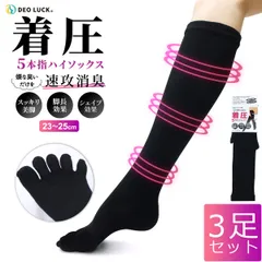 デオラック 消臭靴下 婦人着圧5本指ハイソックス ブラック 23-25cm 3足セット レディース 女性用 婦人 靴下 ビジネス 臭わない 消臭 無臭 速攻消臭 美脚 脚長 シェイプ 洗濯耐久性 DEO LUCK