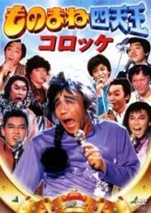 2025年最新】ものまね四天王の人気アイテム - メルカリ