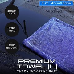 【サムライプロデュース】超吸水 プレミアムサムライタオル 両面吸水タイプ 大判 Lサイズ 40cm×80cm 洗車用品