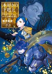 【小説30巻】本好きの下剋上～司書になるためには手段を選んでいられません～第五部「女神の化身9」／香月美夜