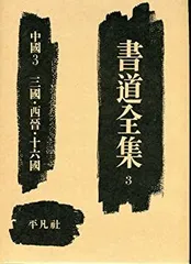 2026年最新】書道全集の人気アイテム - メルカリ