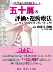 新生活応援SALE　五十肩の評価と運動療法 あなたも必ず治せるようになる! (運動と医学の出版社の臨床家シリーズ)  赤羽根良和
