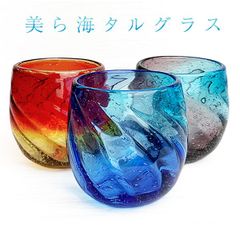 琉球ガラス 沖縄 お土産 ギフト ロック 冷茶 美ら海タルグラス