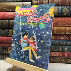小さな恋のものがたり」 みつはしちかこ 直筆サイン色紙 - メルカリ