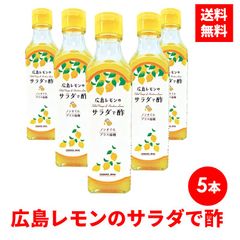 【5本】広島レモンのサラダで酢 よしの味噌 広島 レモン サラダ酢 レモン酢 おいしいお酢 サラダで酢 調味料 調味酢 ノンオイル 塩麹 ヘルシー ノンオイルドレッシング 酢 美味しい サラダ レモンの酢 土産 父の日 プレゼント ギフト