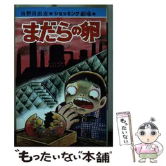 2025年最新】まだらの卵 日野日出志の人気アイテム - メルカリ