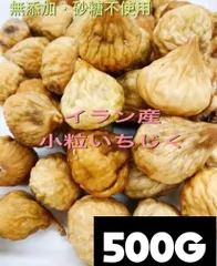 イラン産 無添加 砂糖不使用 小粒 白いちじく 500gドライフルーツのサムネイル