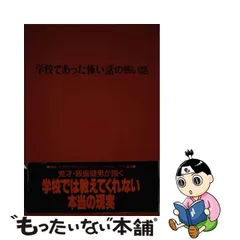 私の学校のこわい話 (ピチ・ブックス) 本 文学/小説 本 文学/小説 再