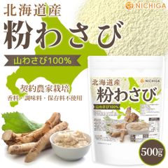 【NICHIGA／ニチガ公式】北海道産 粉わさび粉末 500g 山わさび100％ [契約農家栽培] 西洋わさび ホースラディッシュ レフォール [02]