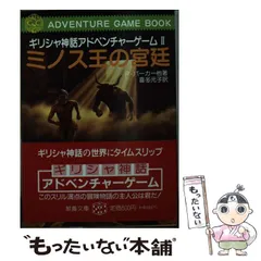 【中古】 冒険者の帰還 ギリシャ神話アドベンチャーゲーム３/社会思想社/ジョン・パターフィールド ギリシャ神話アドベンチャーゲーム 全3巻セット（アルテウスの