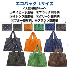 特価+クーポン【人気商品・新品】大容量 エコバッグ 折りたたみ コンパクト L 58cm 大型 肩掛け ショルダー レジ袋＜ネイビー、ブラック、オレンジ、グリーン、ブルー、ブラウン＞オシャレ 防水 撥水 ナイロン トートバッグ ポケッタブル スーパー コンビニ