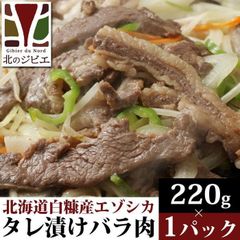 エゾ鹿 エゾシカ えぞ鹿 バラ肉 焼肉用タレ漬け 220g 北海道直送 白糠町 ジビエ 鹿肉 お取り寄せ