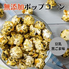 ポップコーン 黒ごま 豆乳 国産 無添加  御歳暮 スイーツ ギフト お返し 御礼 お祝い プレゼント 手土産 差し入れ おしゃれ 高級 お菓子 40g